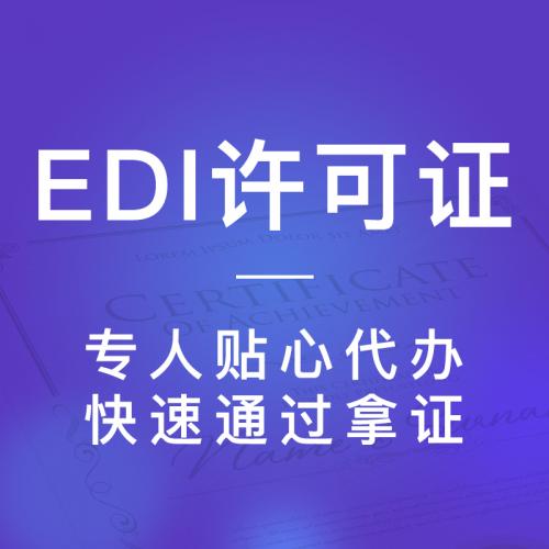 EDI许可证