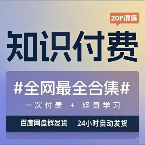 2025全网知识付费学习资料合集高清网课各大平台精品课程网盘发货