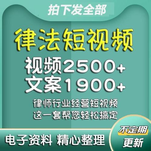 律师律法法律短视频素材文案剧本口播专业知识分享抖音快手资料